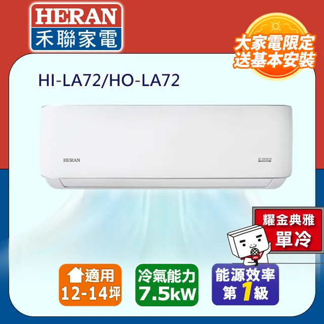 【【HERAN禾聯】 HI/HO-LA28 R32變頻一級耀金典雅單冷空調(3-5坪) 歷史價格詳細信息