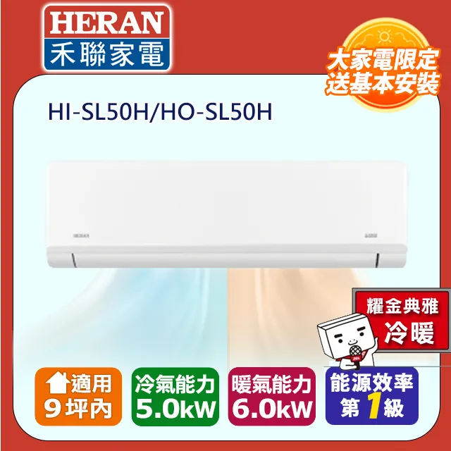【HERAN禾聯】HI-SK50H_HO-SK50H 防沼氣R32一級變頻冷暖空調 分離式冷氣 歷史價格詳細信息
