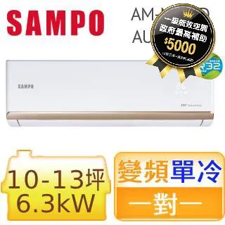 SAMPO 聲寶【AM-NF63D/AU-NF63D】10-11坪 變頻冷專 分離式冷氣 金級防鏽 急凍洗淨 台灣製造 歷史價格詳細信息