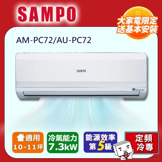 Sampo聲寶 定頻分離式空調 AU-PC110【全國電子】 歷史價格詳細信息