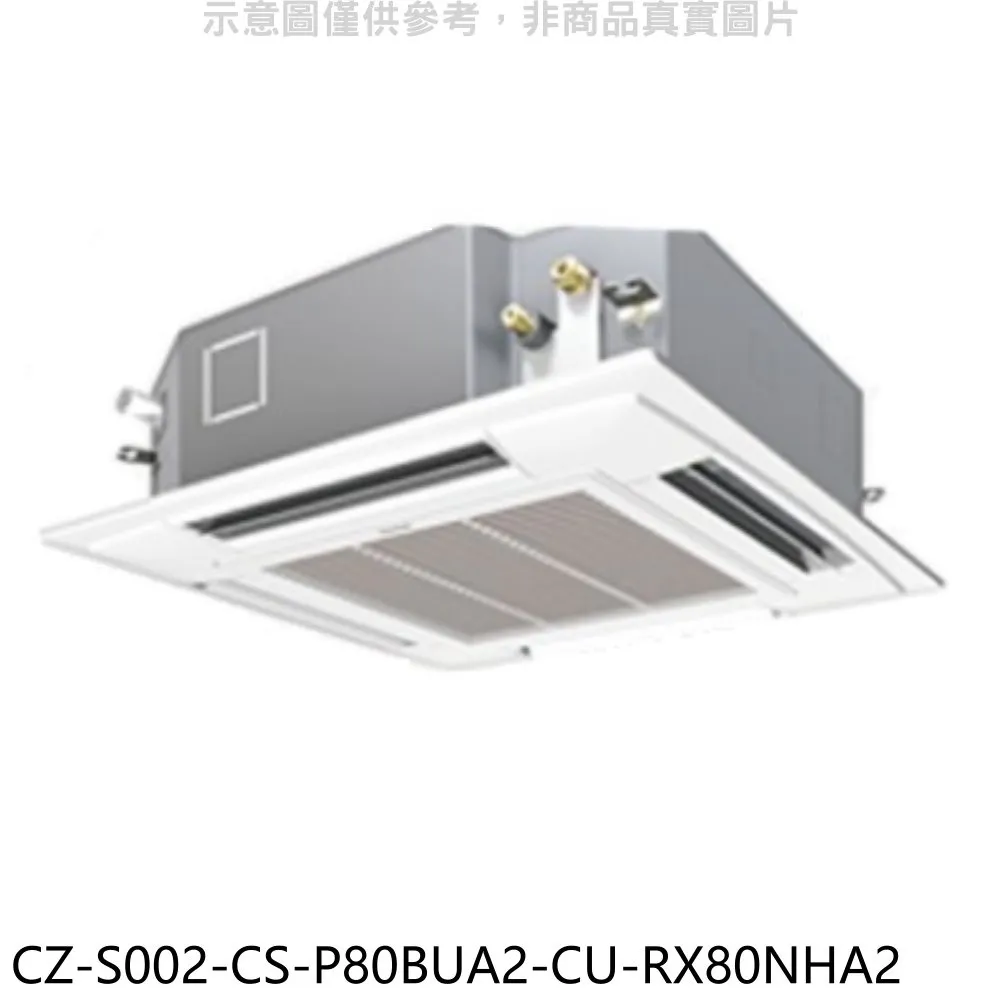 Panasonic國際牌 變頻嵌入式分離式冷氣【CZ-S002/CS-P90BUA2/CU-QX90FCA2】 歷史價格詳細信息