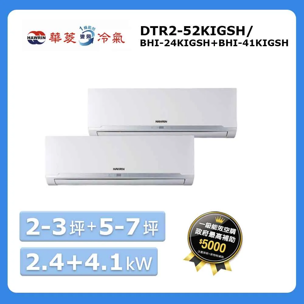【華菱 HAWRIN】2-3坪+5-7坪變頻冷暖型一對二分離式空調(BHI-23KIGSH+41KIGSH/DTR2-52KIGSH) 歷史價格詳細信息