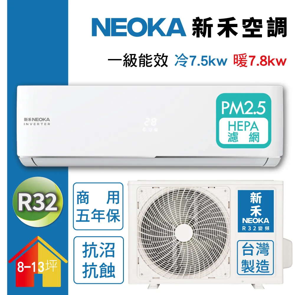 NEOKA新禾 一級變頻 R32 約15坪 分離式一對一冷氣NA-A90VH/NA-K90VH 歷史價格詳細信息