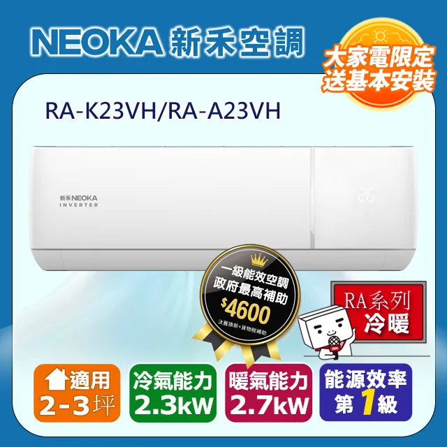 NEOKA新禾 一級變頻 R32 約15坪 分離式一對一冷氣NA-A90VH/NA-K90VH 歷史價格詳細信息