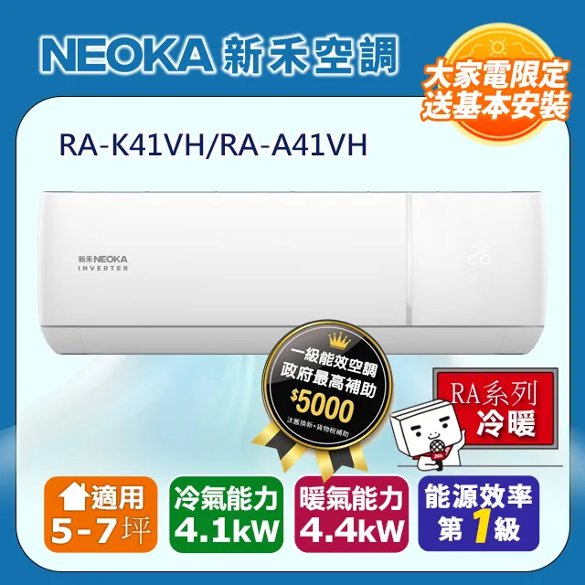 【NEOKA新禾】R32變頻冷暖一對一分離式冷氣NA-K50VH/NA-A50VH 歷史價格詳細信息