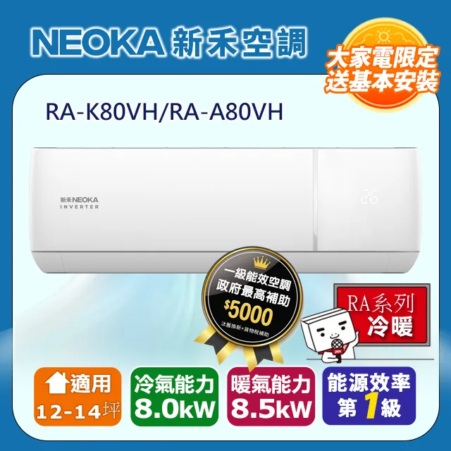 【NEOKA新禾】R32變頻冷暖一對一分離式冷氣NA-K50VH/NA-A50VH 歷史價格詳細信息