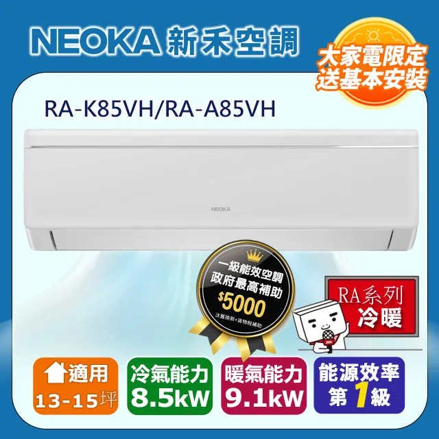 【NEOKA新禾】R32變頻冷暖一對一分離式冷氣NA-K50VH/NA-A50VH 歷史價格詳細信息