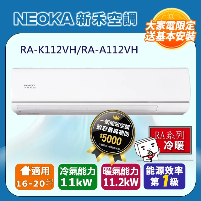 【NEOKA新禾】R32變頻冷暖一對一分離式冷氣NA-K50VH/NA-A50VH 歷史價格詳細信息