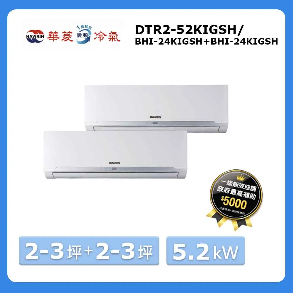 【華菱 HAWRIN】2-3坪+5-7坪變頻冷暖型一對二分離式空調(BHI-23KIGSH+41KIGSH/DTR2-52KIGSH) 歷史價格詳細信息