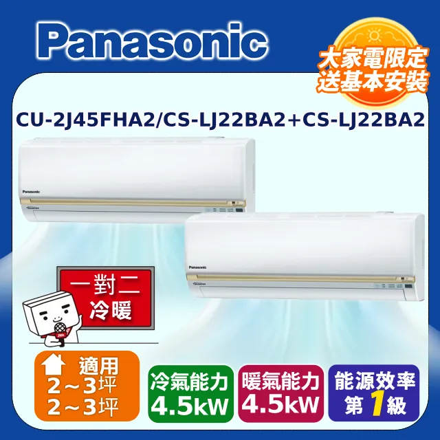 Panasonic國際牌 2-3坪+2-3坪變頻冷暖分離式冷氣一對二(CU-2J45FHA2/CS-K22FA2+CS-K22FA2) 歷史價格詳細信息