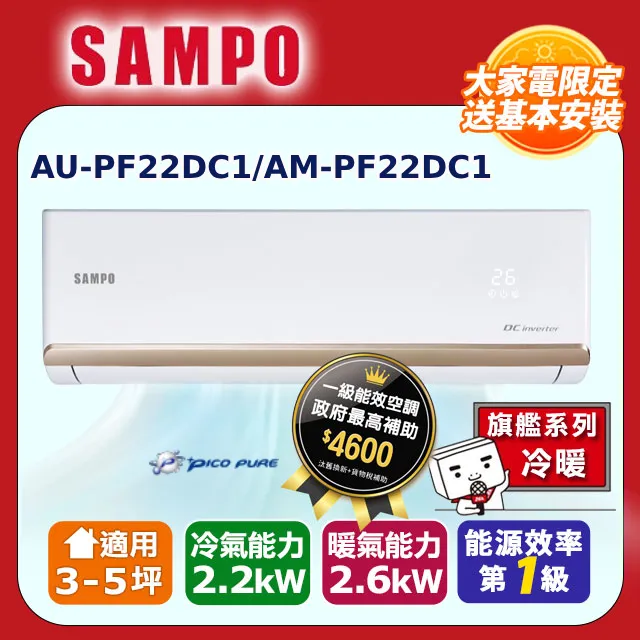 【SAMPO_聲寶】5坪內《冷暖型》變頻分離式空調AM-NF22DC1/AU-NF22DC1 歷史價格詳細信息