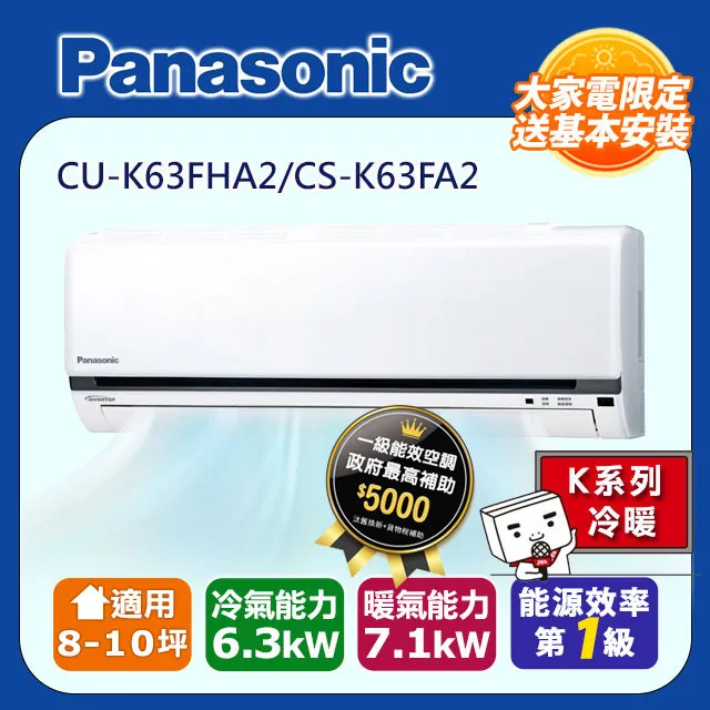 Panasonic【CU-K63FHA2/CS-K63FA2】國際牌變頻 冷暖一對一分離式冷氣✻含標準安裝【德泰電器】 歷史價格詳細信息