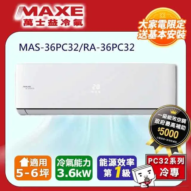 【MAXE 萬士益】5-6坪變頻冷暖壁掛型冷氣(MAS-36MVH/RA-36MVHN) 歷史價格詳細信息