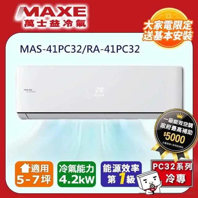 萬士益5-7坪變頻冷暖分離式冷氣 MAS-41HV32 RA-41HV32 另有MAS-50HV32 RA-50HV32 歷史價格詳細信息