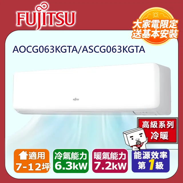 【富士通Fujitsu】AOCG063KGTA 7-12坪《冷暖型-高級系列》變頻分離式空調 ｜基本安裝 歷史價格詳細信息