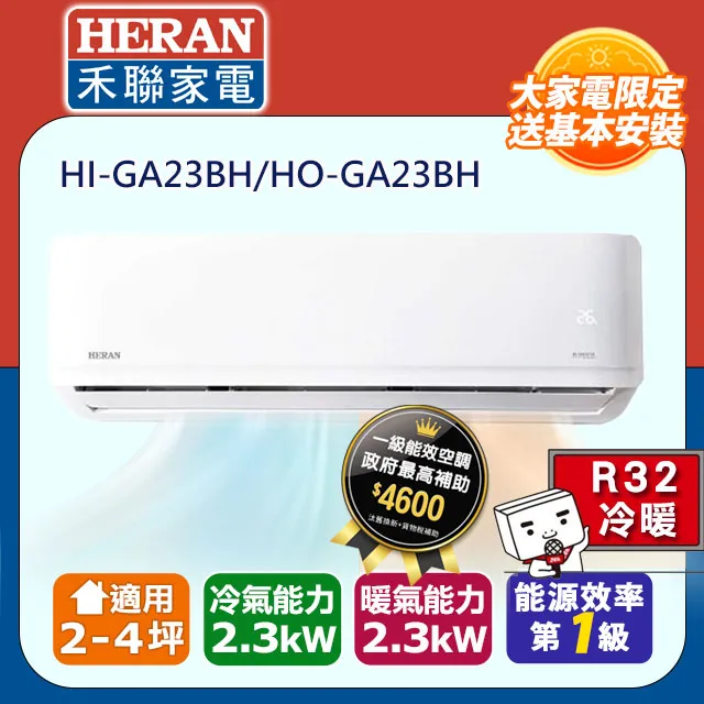 【HERAN 禾聯】《冷暖型》變頻分離式空調 HI-GA23BH/HO-GA23BH 價格比較,價格查詢,歷史價格詳細信息