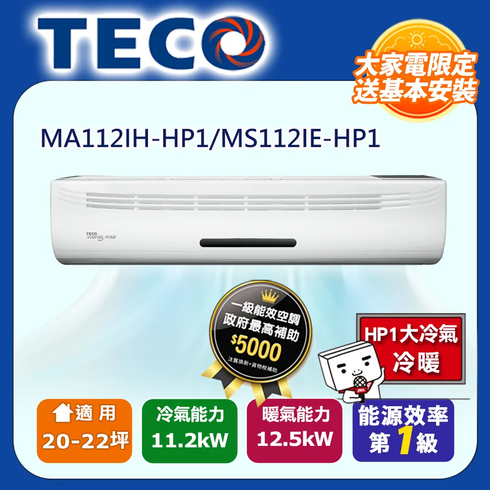 【TECO 東元】 22-24坪 R32一級變頻冷專分離式空調 MA140IC-HP6/MS140IE-HP6 歷史價格詳細信息