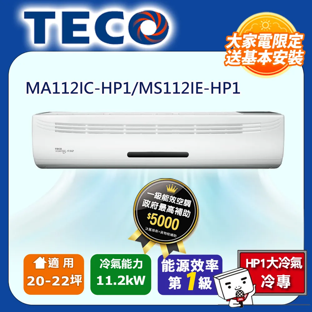 【TECO 東元】 22-24坪 R32一級變頻冷專分離式空調 MA140IC-HP6/MS140IE-HP6 歷史價格詳細信息