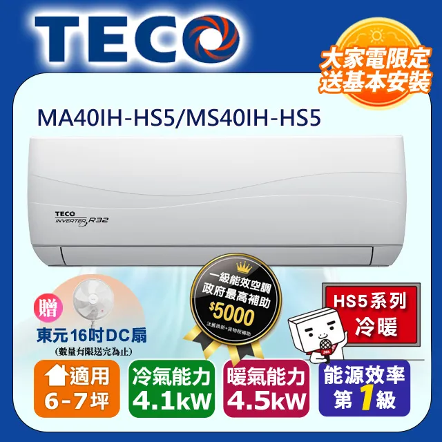 【TECO 東元】頂級7-8坪 R32一級變頻冷暖分離式空調(MA50IH-HS5/MS50IH-HS5) 歷史價格詳細信息
