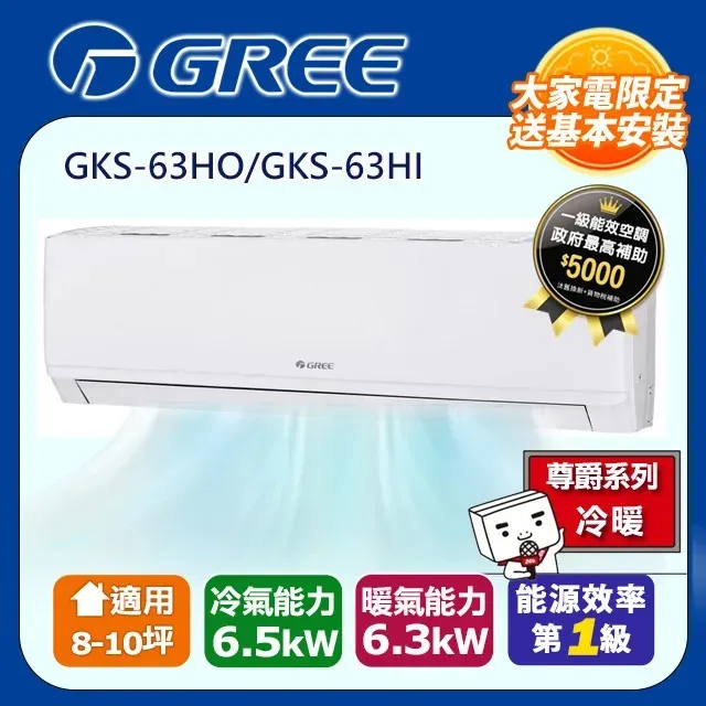 格力冷氣(新尊爵系列變頻冷暖)分離式冷氣&lt;br&gt;GKS-63HO/GKS-63HI&lt;適用10坪&gt;&hearts;下單前請先私訊 &hearts; 歷史價格詳細信息