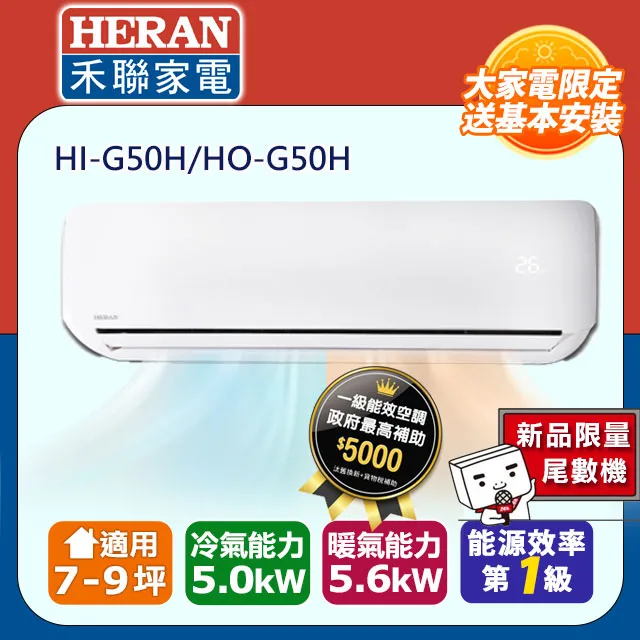【HERAN 禾聯】《冷暖型-頂級旗艦》變頻分離式空調 HI-G50H/HO-G50H 歷史價格詳細信息