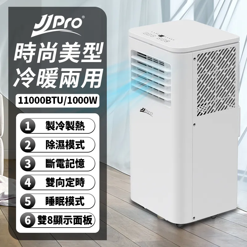 JJPRO 智慧冷暖移動空調 (WiFi、冷氣、暖氣、除濕、送風) 12000Btu 廠商直送 現貨 歷史價格詳細信息