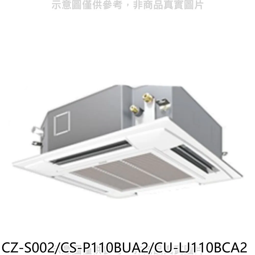 國際牌【CZ-S002/CS-P110BUA2】定頻四方吹嵌入式分離式冷氣內機18坪 歷史價格詳細信息