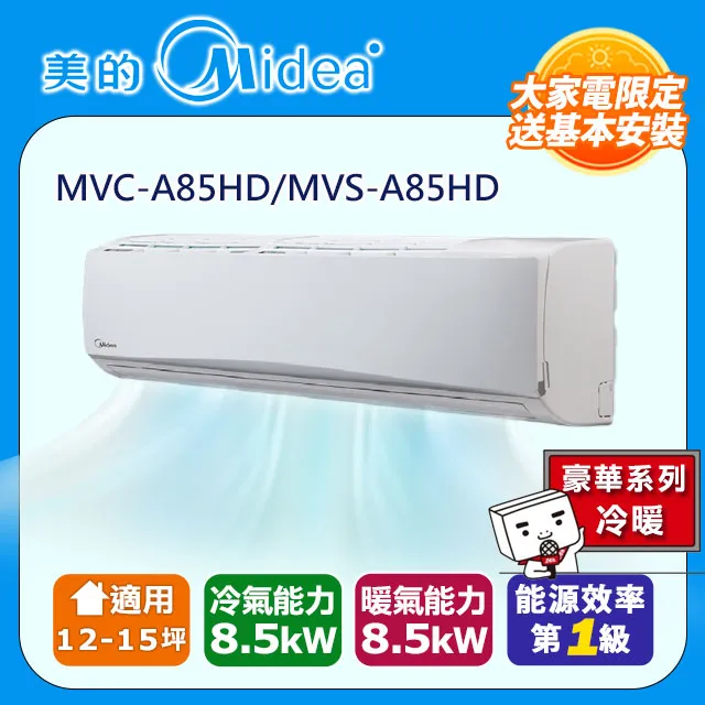 【Midea 美的】12-18坪 J系列旗艦 一級變頻冷暖 8.5kW分離式空調 MVC-J85HA/MVS-J85HA 歷史價格詳細信息