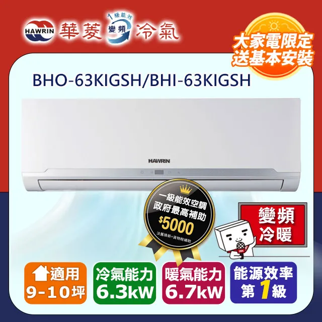 【華菱】一級變頻冷暖精緻系列分離式空調【BHO-80KIGSH/BHI-80KIGSH】(含標準安裝) 歷史價格詳細信息
