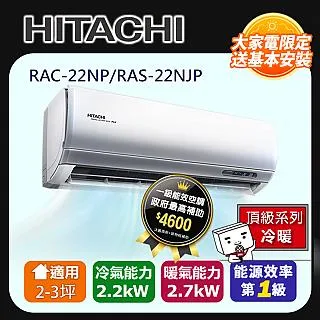 【HITACHI 日立】2-3坪變頻《冷暖頂級型》一對一冷氣 RAC-22NP/RAS-22NJP 歷史價格詳細信息