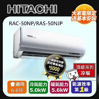 【HITACHI 日立】6-8坪一級能效變頻冷暖旗艦分離式冷氣(RAS-50HQP/RAC-50HP) 歷史價格詳細信息