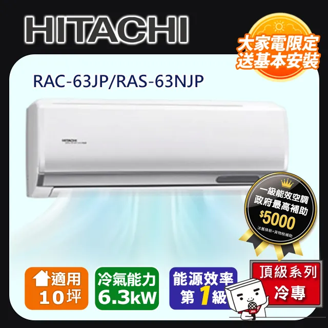 HITACHI日立【RAS-63NJP/RAC-63JP】10-11坪 頂級系列 變頻冷專 冷氣 防黴防腐蝕 日本壓縮機 歷史價格詳細信息
