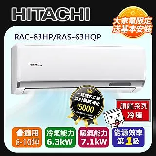 【HITACHI 日立】8-10坪一級能效冷暖變頻分離式冷氣(RAC-63HP/RAS-63HQP) 歷史價格詳細信息