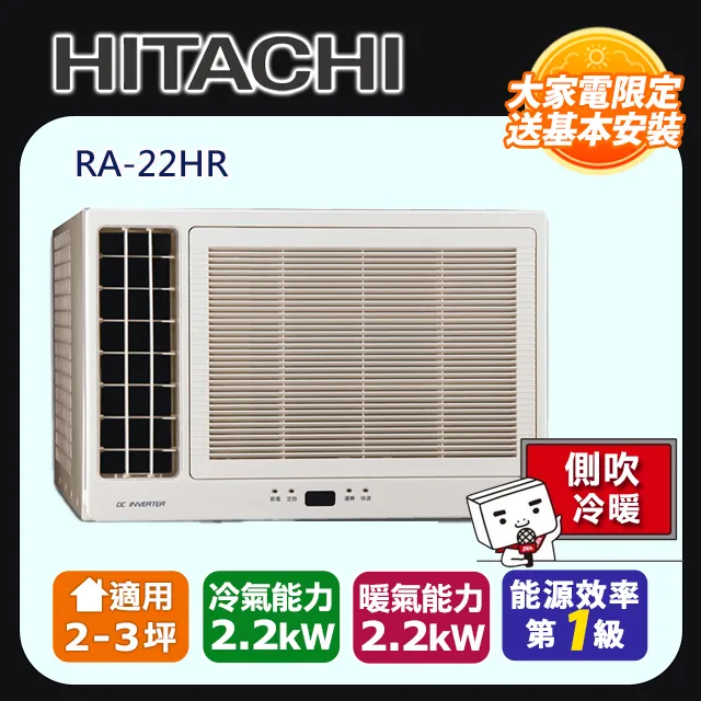 Hitachi 日立- 冷暖變頻左吹式窗型冷氣 RA-36HV1 -含基本安裝+舊機回收 大型配送 歷史價格詳細信息