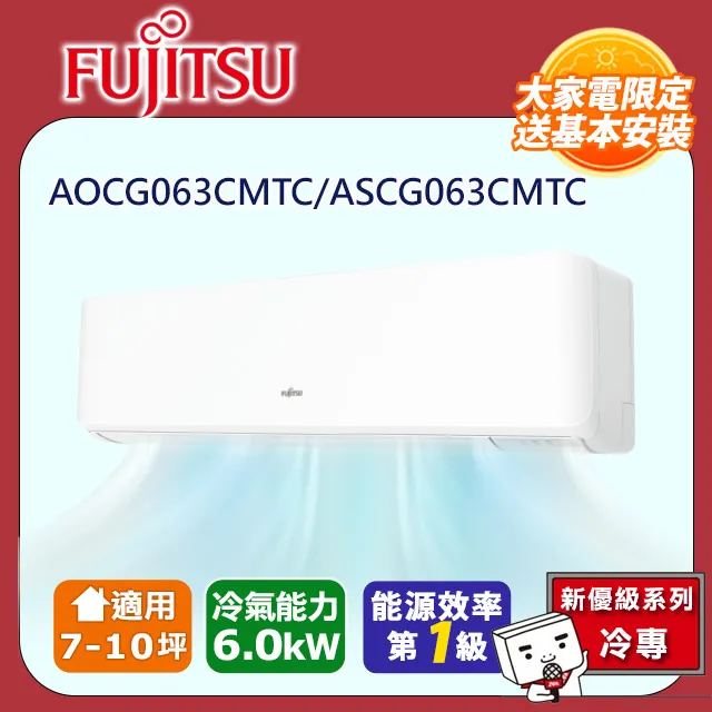 【富士通 Fujitsu】《冷專型-優級系列》變頻分離式空調 ASCG063CMTC/AOCG063CMTC 價格比較,價格查詢,歷史價格詳細信息