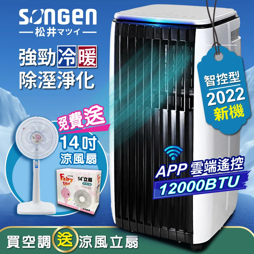 【SONGEN松井】APP遠端操控冷暖型移動式冷氣12000BTU(SG-A819CH加贈14吋立扇) 歷史價格詳細信息