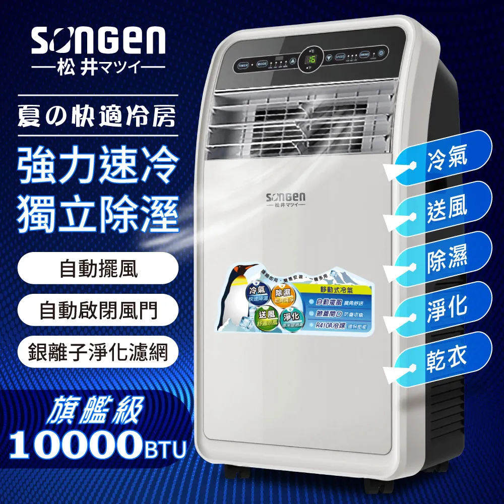 【SONGEN松井】11000BTU 手機APP遠端遙控冷暖移動空調/冷氣機(SG-A413CH) 歷史價格詳細信息