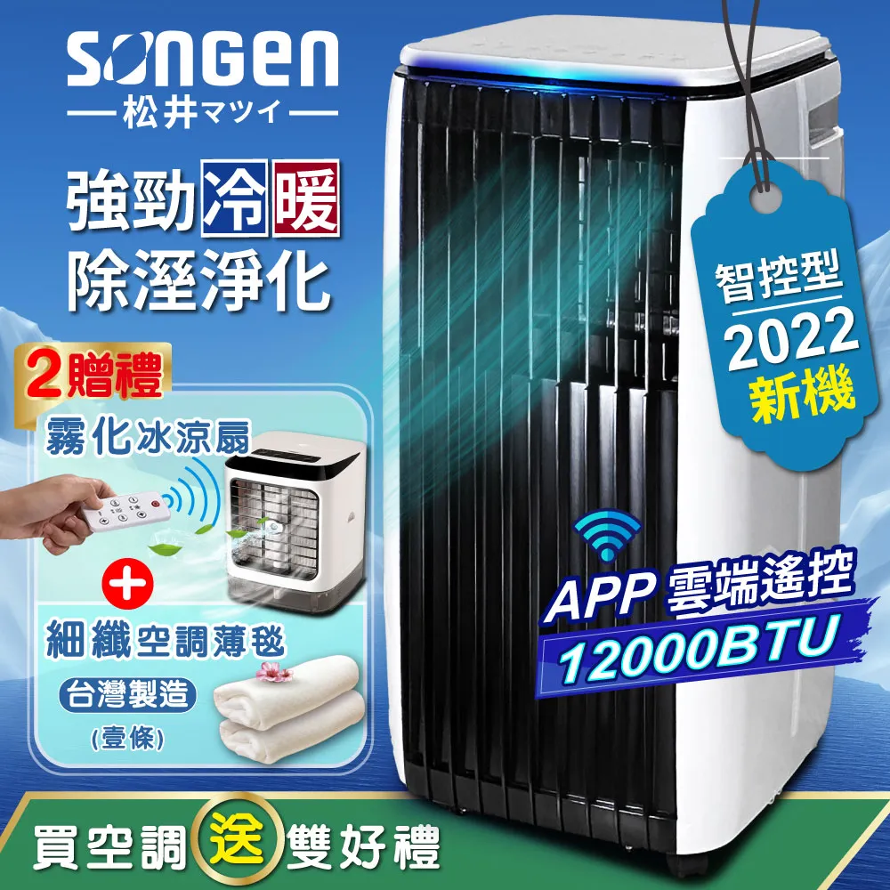 【SONGEN松井】APP遠端操控冷暖型移動式冷氣12000BTU(SG-A819CH加贈14吋立扇) 歷史價格詳細信息