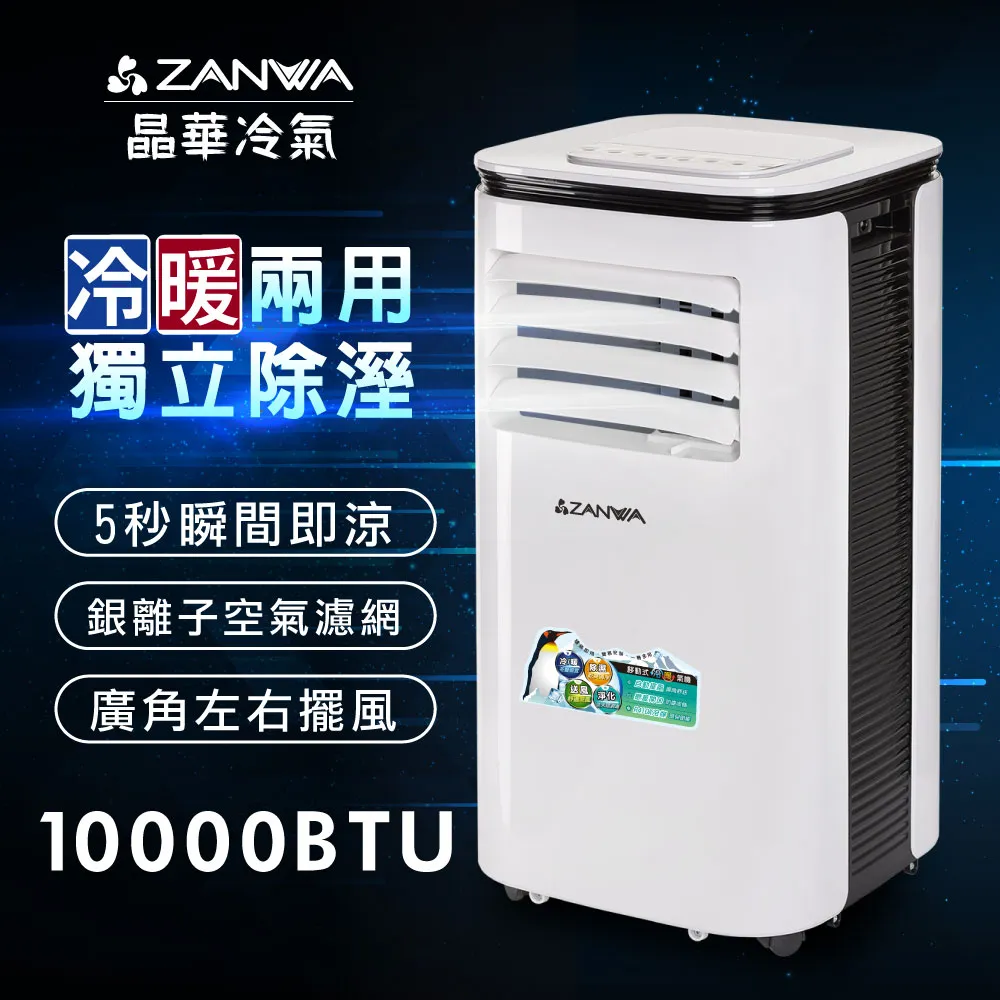 【ZANWA晶華】多功能清淨除濕移動式空調9000BTU/冷氣機(ZW-D096C加贈14吋涼風立扇) 歷史價格詳細信息
