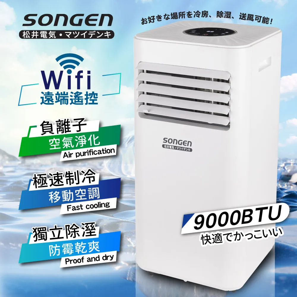 【SONGEN松井】WiFi遠端智控負離子移動式空調9000BTU/冷氣機(SG-A708C) 歷史價格詳細信息