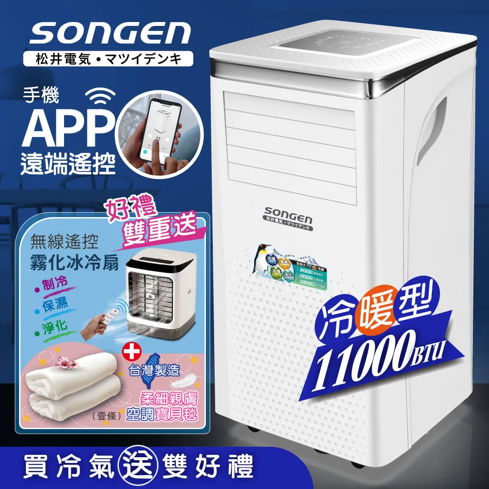 【SONGEN松井】11000BTU 手機APP遠端遙控冷暖移動空調/冷氣機(SG-A413CH) 歷史價格詳細信息