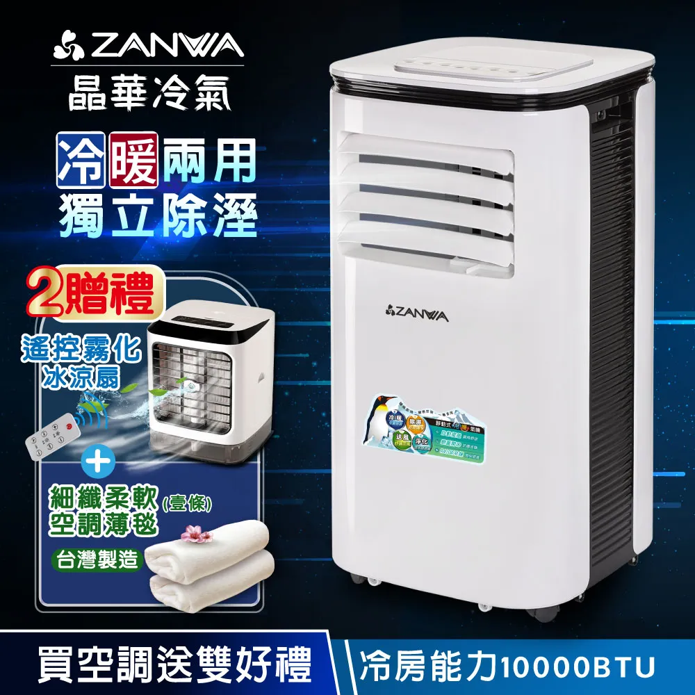 【ZANWA晶華】多功能清淨除濕冷暖型移動式空調10000BTU/冷氣機(ZW-125CH) 歷史價格詳細信息