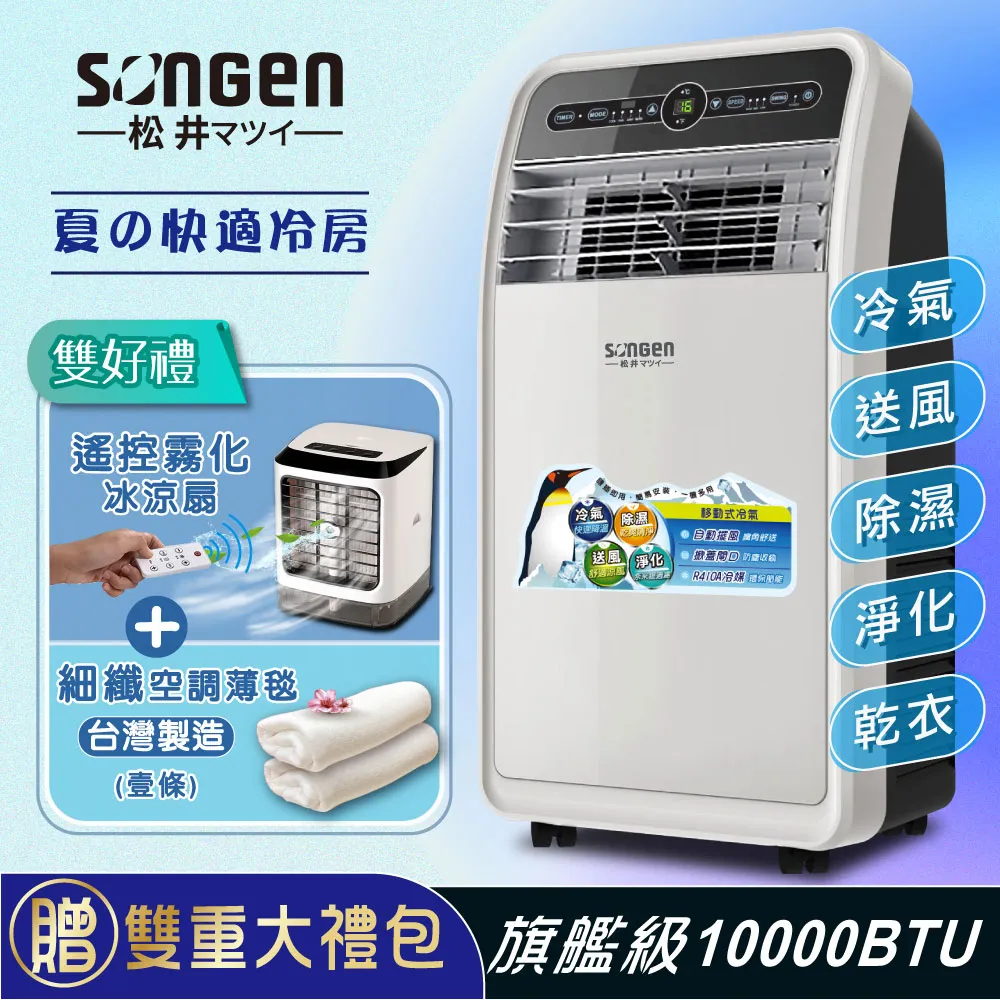 SONGEN松井 10000BTU頂級旗艦版多功能移動式冷氣(SH-298CH) 歷史價格詳細信息