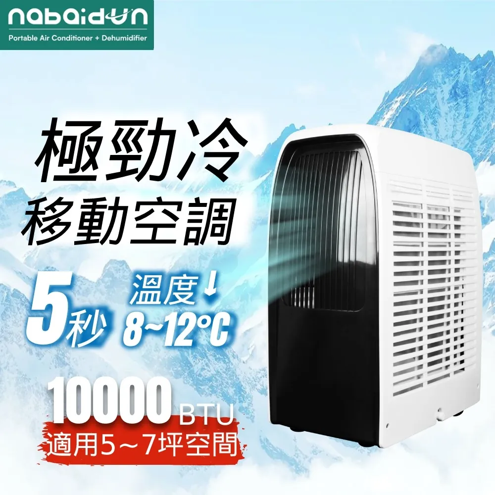 NABAIDUN 美國移動冷氣 10000BTU 5-7坪移動智慧恆溫空調(NAB-10000) 價格比較,價格查詢,歷史價格詳細信息