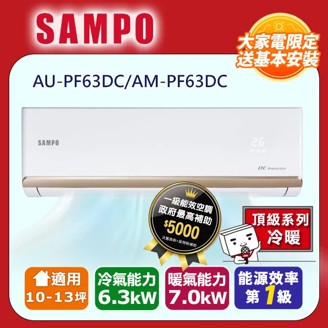 SAMPO聲寶 10~13坪 時尚變頻冷專分離式空調 AM-NF63D/AU-NF63D 歷史價格詳細信息
