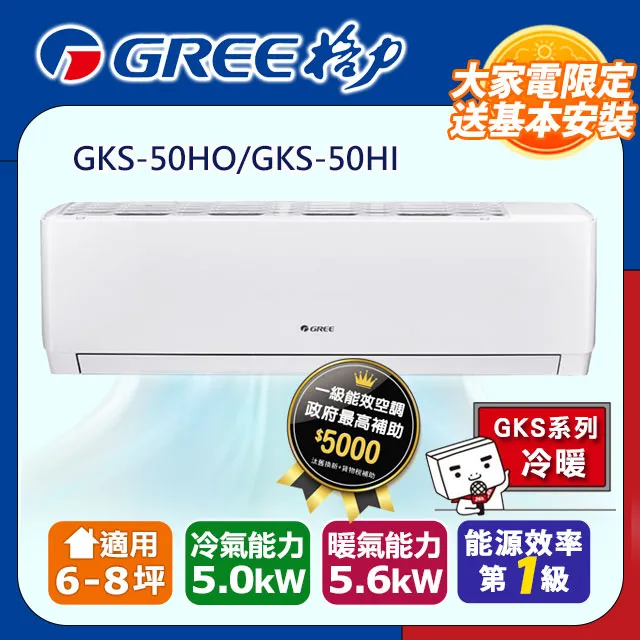 【GREE格力】8坪內 變頻冷暖分離式冷氣 GPR-50HO/GPR-50HI 歷史價格詳細信息