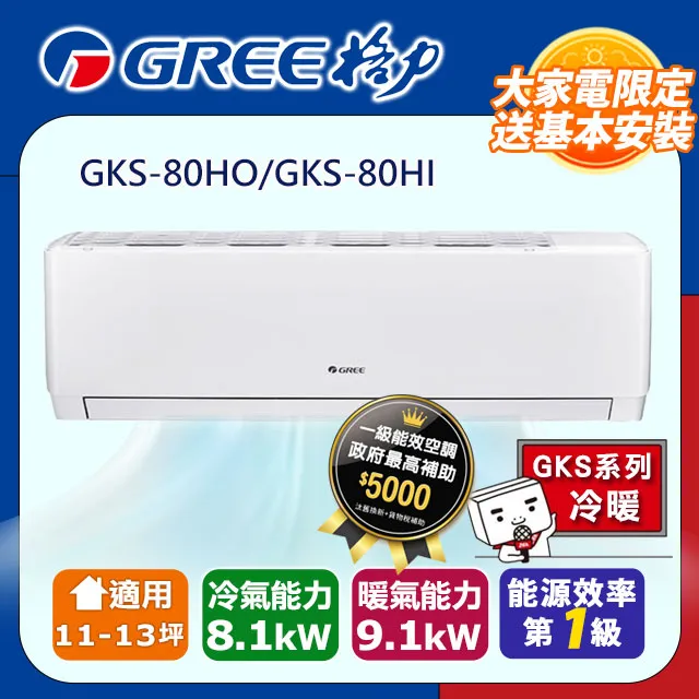 [GREE格力】13-14坪四級能效精品冷專變頻分離冷氣(GSD80CO/GSD80CI) 歷史價格詳細信息