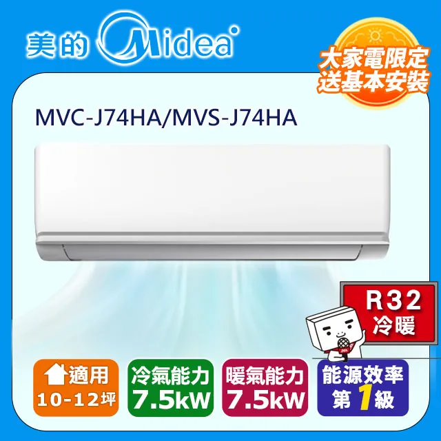 【Midea美的】10-12坪R32一級能效變頻冷暖分離式冷氣MVC-J74HA/MVS-J74HA 歷史價格詳細信息
