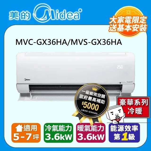 【Midea 美的】5-7坪《冷暖型-JX系列》變頻分離式空調MVC-JX36HA/MVS-JX36HA 歷史價格詳細信息
