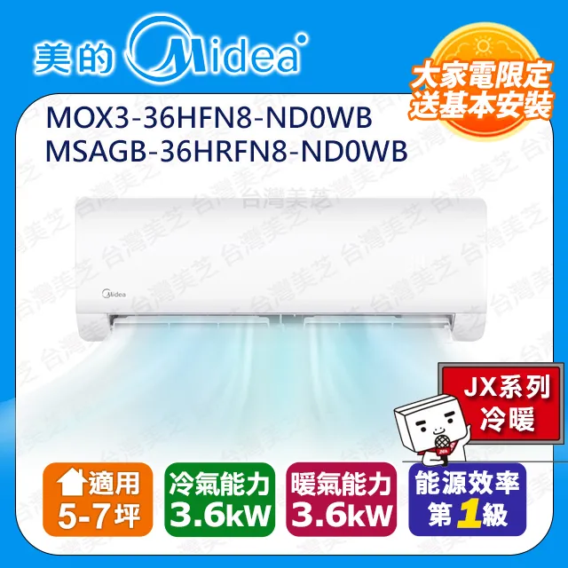 【Midea 美的】5-7坪《冷暖型-JX系列》變頻分離式空調MVC-JX36HA/MVS-JX36HA 歷史價格詳細信息